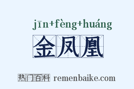 金凤凰是什么意思的图片